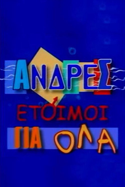 Andres etoimoi gia ola