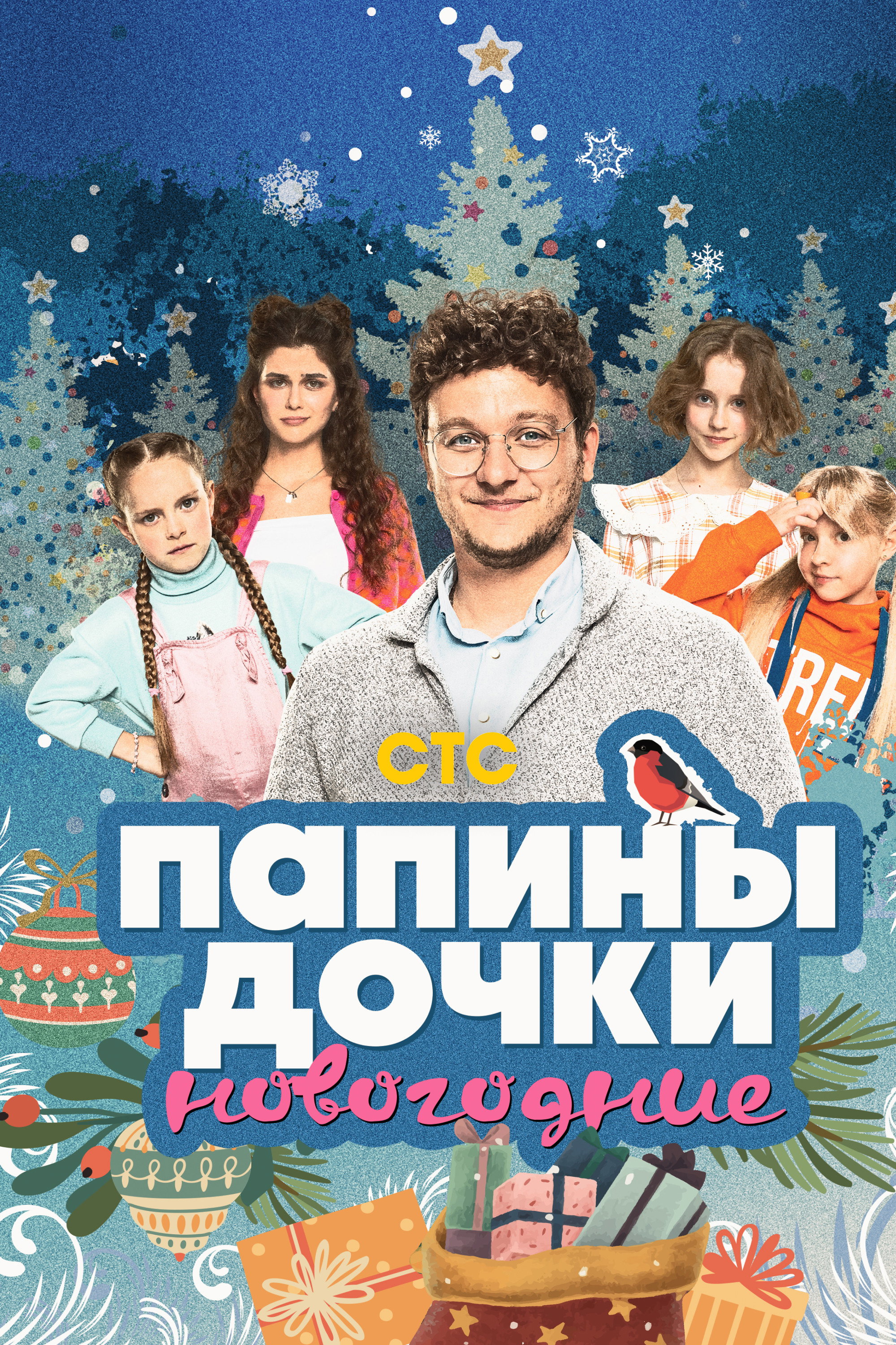 Papiny dochki. Novogodnie