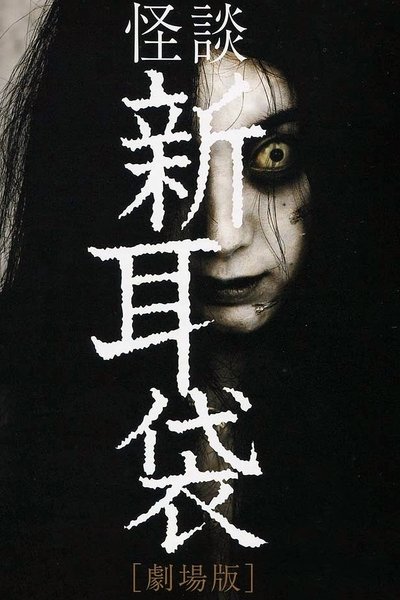 Watch Now!怪談新耳袋 劇場版 Movie Online Free Torrent