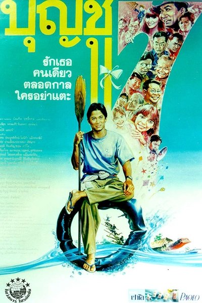 Watch Now!(1993) บุญชู 7 รักเธอคนเดียวตลอดกาลใครอย่าแตะ Full Movie Putlocker