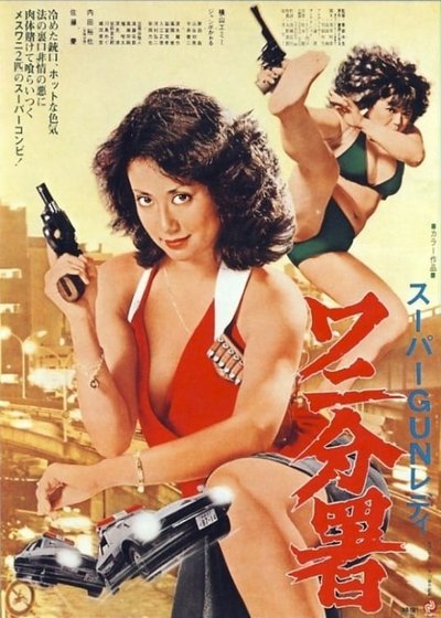 Watch Now!スーパーGUNレディ ワニ分署 Full Movie Online -123Movies