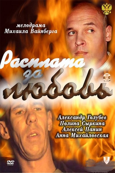 Watch Now!Расплата за любовь Movie Online Free