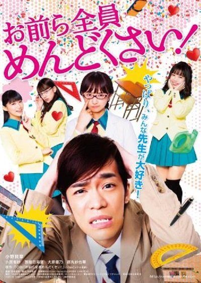 Watch!お前ら全員めんどくさい! Movie Online Torrent