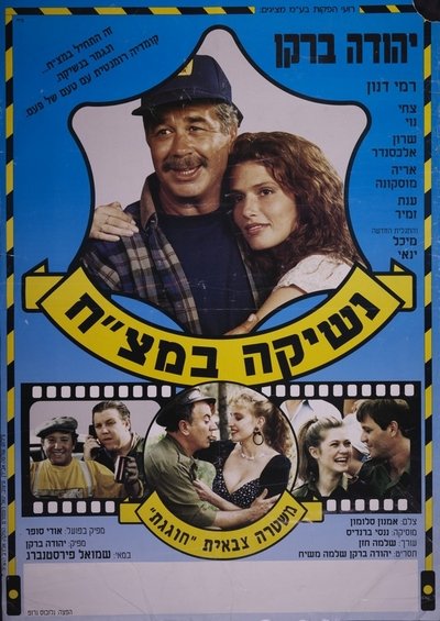 Watch!(1990) נשיקה במצ