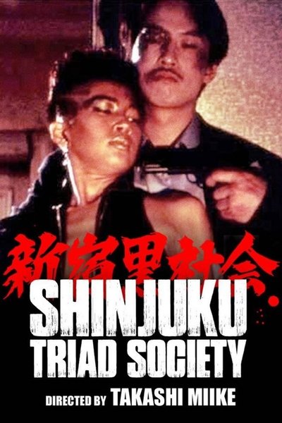 Watch!(1995) 新宿黒社会 チャイナ マフィア戦争 Full Movie 123Movies