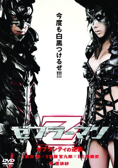 Watch!ゼブラーマン　ゼブラシティの逆襲 Movie Online Free Torrent