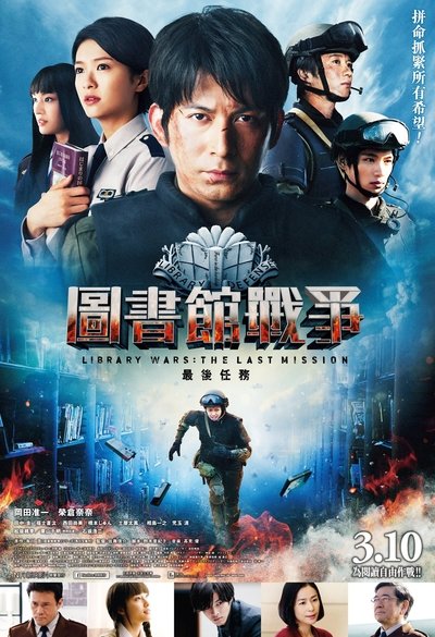 Watch!図書館戦争 -THE LAST MISSION- Movie Online Free Putlocker