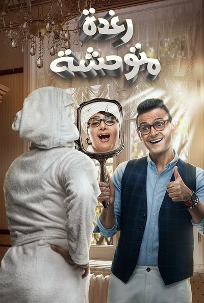 Watch!رغدة متوحشة Movie Online 123Movies