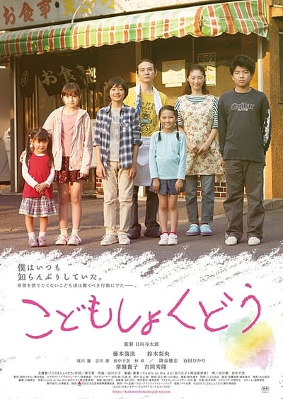 Watch!こどもしょくどう Movie Online Free 123Movies