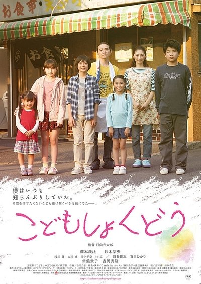 Watch!こどもしょくどう Movie Online Free 123Movies