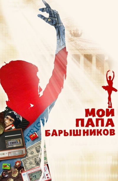Watch - (2011) Мой папа - Барышников Movie Online Free 123Movies