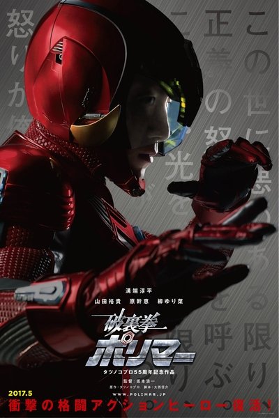 Watch - (2017) 破裏拳ポリマー Full Movie Online Torrent