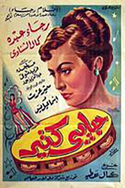 Watch Now!() حبايبى كتير Full Movie Online Torrent