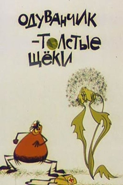 Watch - Одуванчик – толстые щечки Movie Online Free