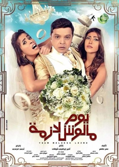 Watch!يوم مالوش لازمة Movie Online