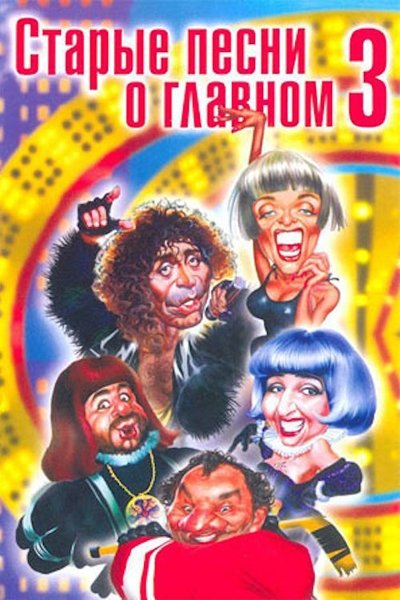 Watch!(1998) Старые песни о главном 3 Movie Online Putlocker