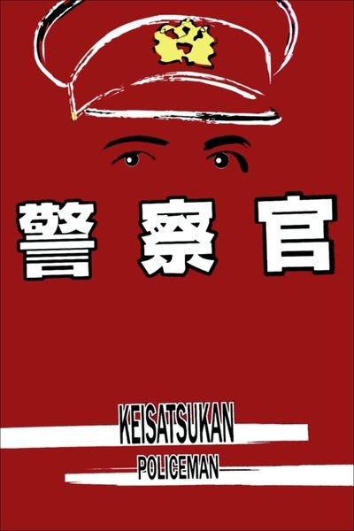 Watch!警察官 Movie Online -123Movies