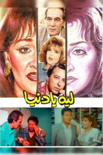Watch Now!ليه يا دنيا Full Movie Torrent