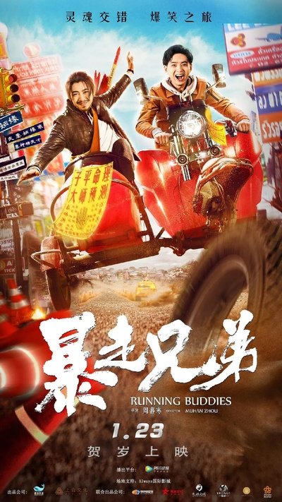 Watch!暴走兄弟 Movie Online Torrent