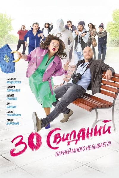 Watch!(2016) 30 свиданий Movie Online