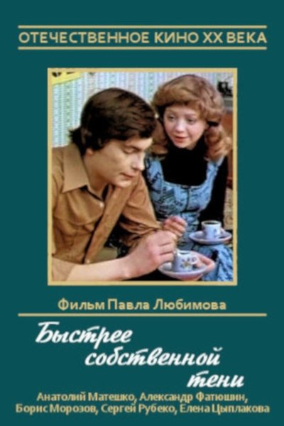 Watch Now!Быстрее собственной тени Movie Online FreePutlockers-HD