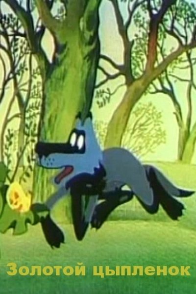 Watch - (1993) Золотой цыпленок Full Movie