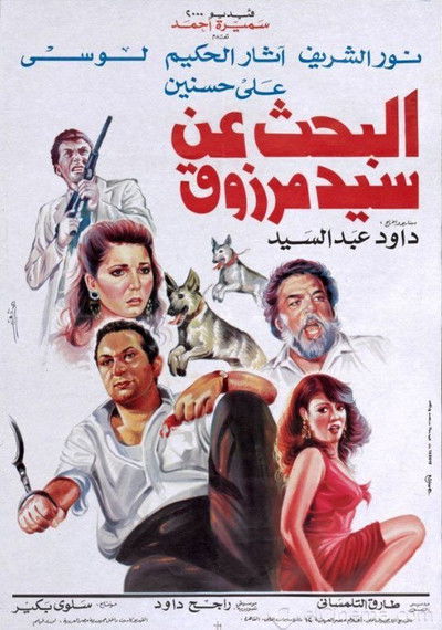 Watch - (1991) البحث عن سيد مرزوق Movie Online FreePutlockers-HD