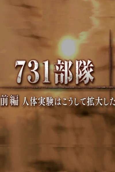 Watch Now!() 731部隊 人体実験はこうして拡大した Movie Online Free 123Movies