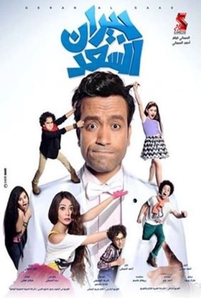 Watch - جيران السعد Movie Online FreePutlockers-HD