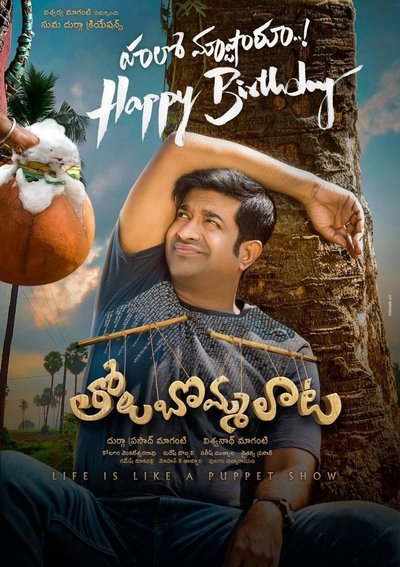 Watch - తోలుబొమ్మలాట Movie Online