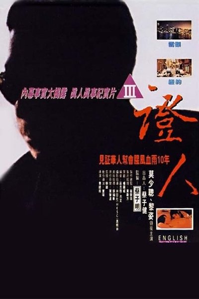 Watch Now!(1993) 證人 Movie Online
