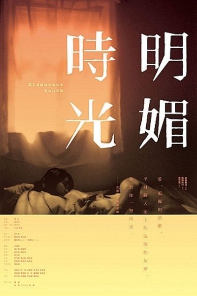 Watch Now!(2009) Ming mei shiguang Full Movie -123Movies