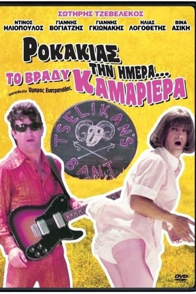 Watch Now!Ροκάκιας την ημέρα... το βράδυ καμαριέρα Movie Online FreePutlockers-HD