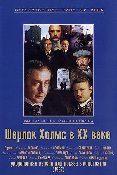 Watch - Шерлок Холмс в XX веке Full Movie Online
