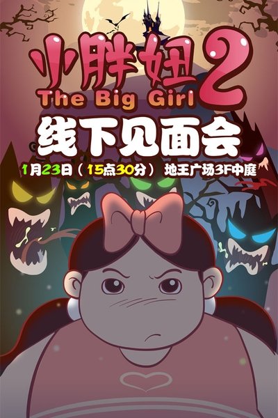 Watch - (2010) 小胖妞2 Movie OnlinePutlockers-HD