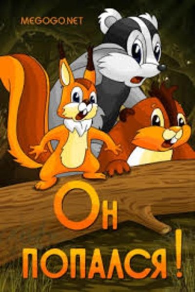 Watch Now!(1981) Он попался Full Movie Online Torrent