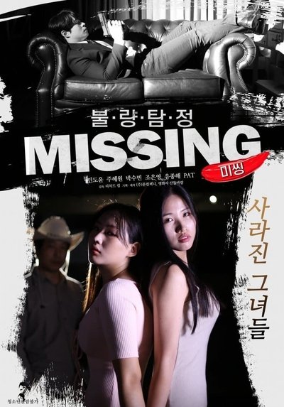 Watch - 불량탐정 : 미씽 Full Movie Online -123Movies