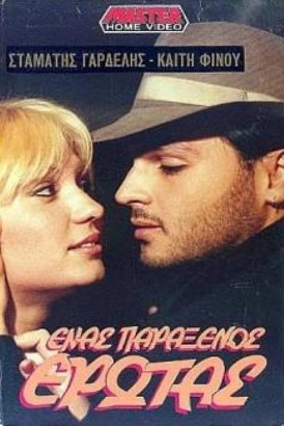 Watch - (1989) Ένας παράξενος έρωτας Full Movie Online Putlocker