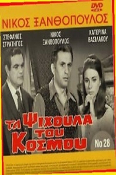 Watch - Τα ψίχουλα του κόσμου Movie OnlinePutlockers-HD