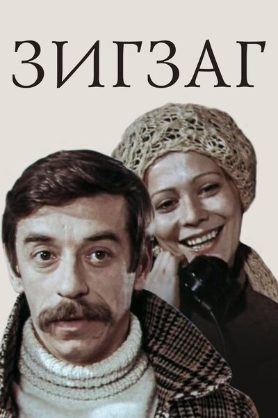 Watch - (1980) Зигзаг Full Movie Online Putlocker