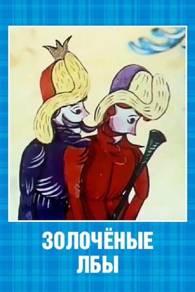 Watch - (1971) Золочёные лбы Movie Online Free 123Movies