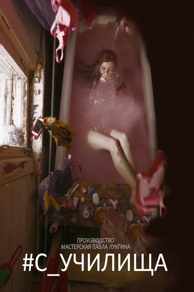 Watch Now!() #С_училища Movie Online FreePutlockers-HD