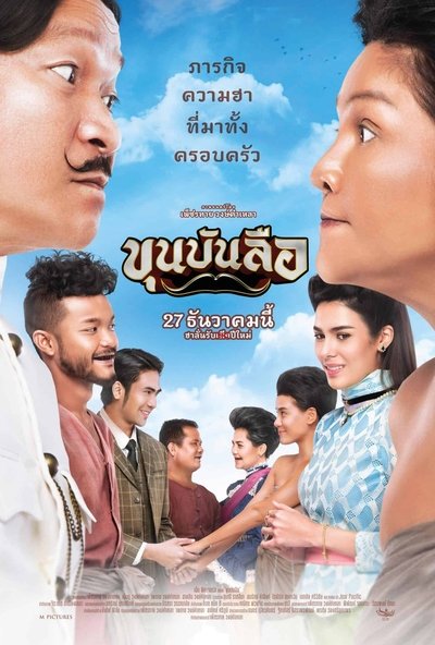 Watch - ขุนบันลือ Full Movie Torrent