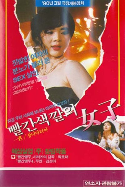 Watch Now!(1990) 빨간 색깔의 여자 Movie Online