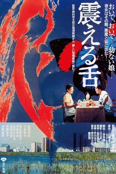Watch!震える舌 Movie Online Free Torrent