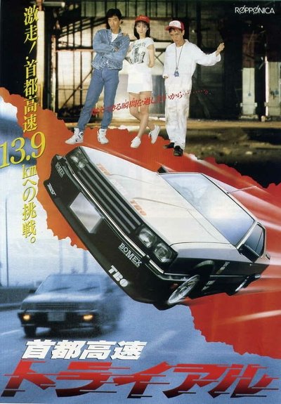 Watch - 首都高速トライアル Full Movie Online -123Movies