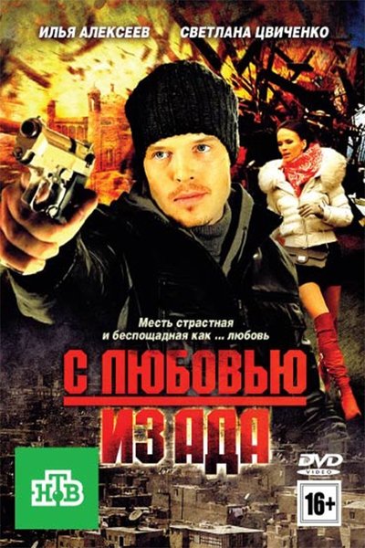 Watch!С любовью из ада Movie Online Free 123Movies