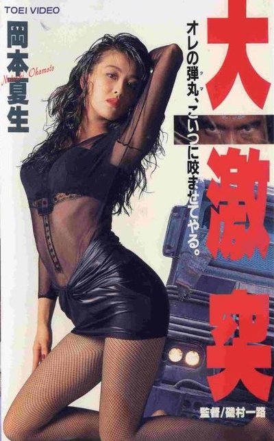 Watch!(1993) 大激突 Movie Online Free 123Movies