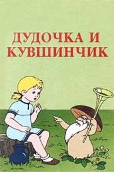 Watch - (1950) Дудочка и кувшинчик Full Movie Torrent