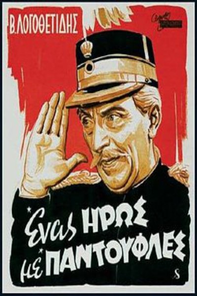Watch!(1958) Ένας Ήρως με Παντούφλες Full Movie Online Putlocker